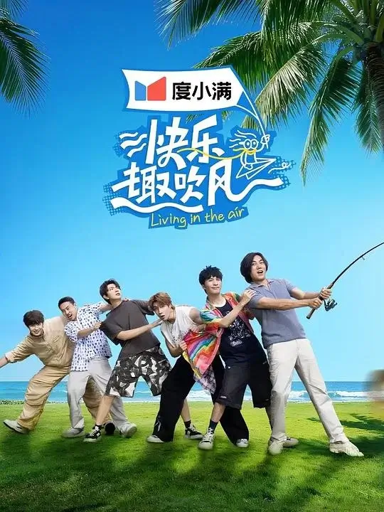 快乐趣吹风 (2025)