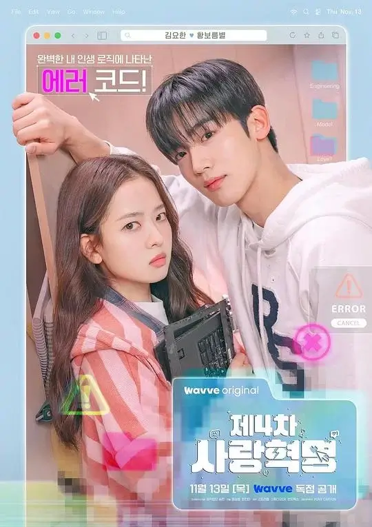 第四次爱情革命 (2025)