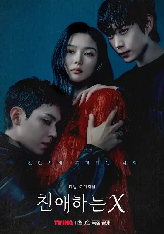 亲爱的X (2025)