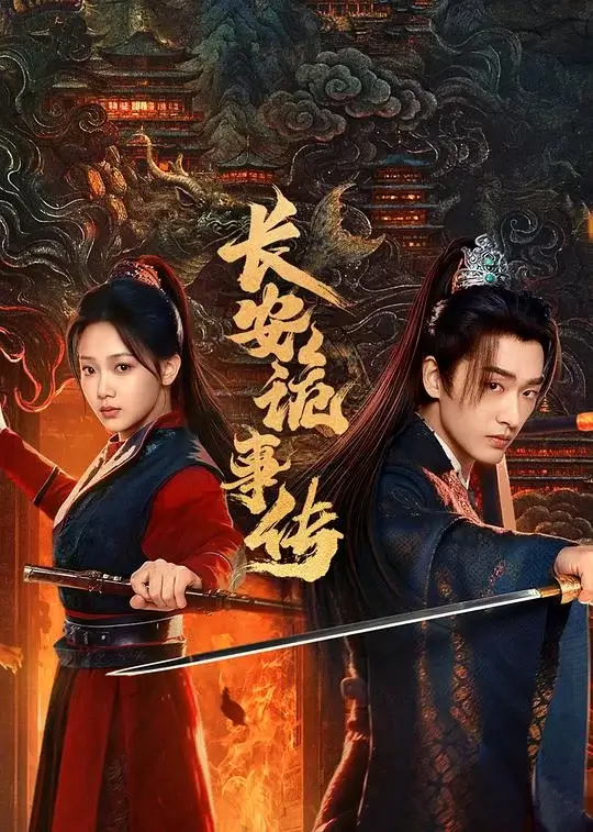 长安诡事传之神都 (2025)