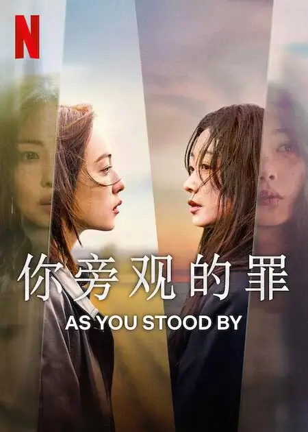 你旁观的罪 (2025)