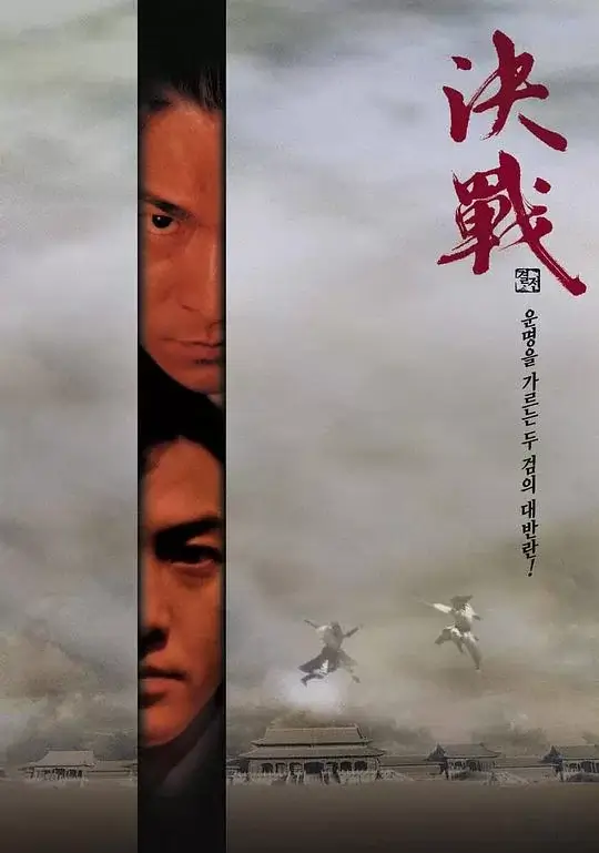 决战紫禁之巅 (2000)插图 决战紫禁之巅 (2000)插图