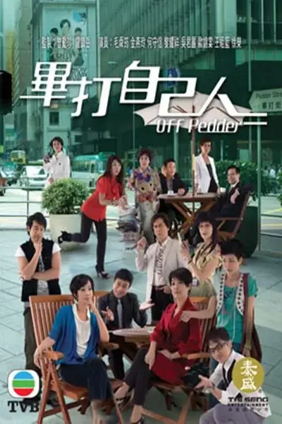 毕打自己人 (2008)插图 毕打自己人 (2008)插图