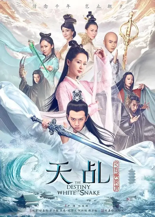 天乩之白蛇传说 (2018)插图 天乩之白蛇传说 (2018)插图
