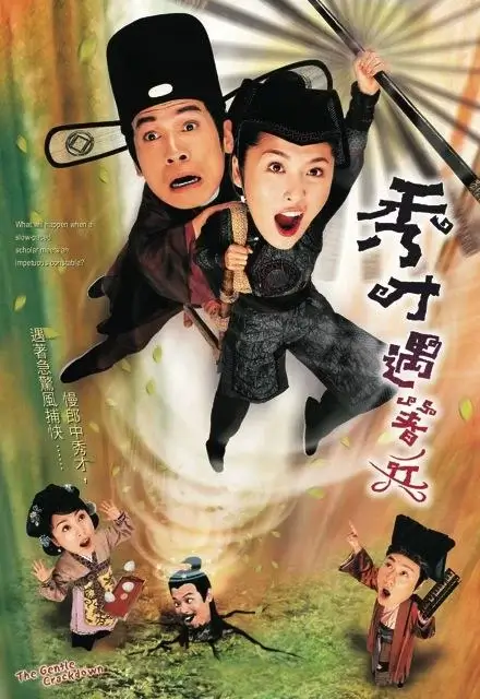 秀才遇着兵 (2005)