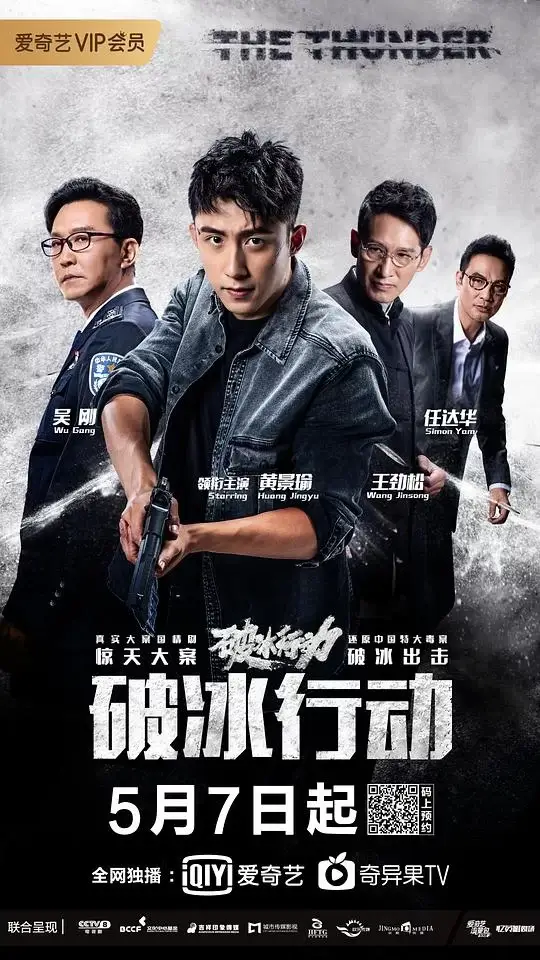 破冰行动 (2019)