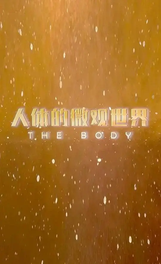 人体的微观世界 (2018)插图 人体的微观世界 (2018)插图