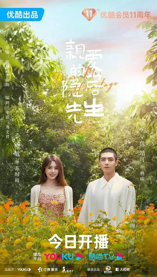 亲爱的隐居先生 (2023)