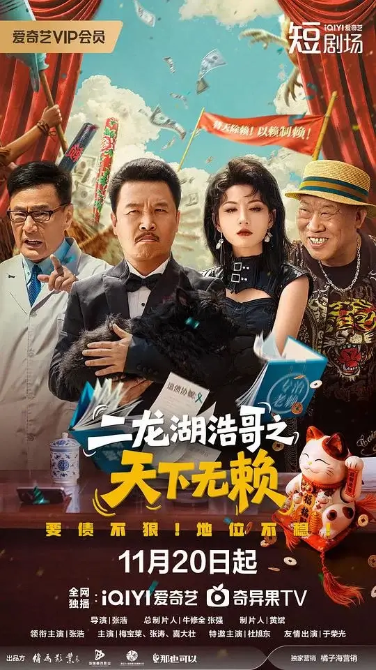 二龙湖浩哥之天下无赖 (2025)