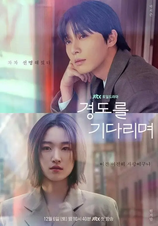 等待京道 (2025)插图