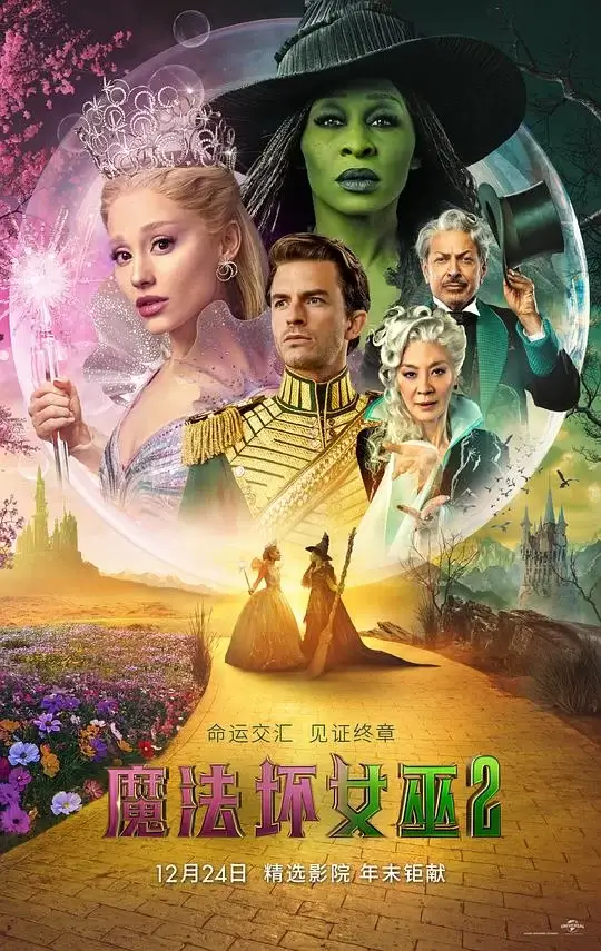 魔法坏女巫2 (2025)插图 魔法坏女巫2 (2025)插图