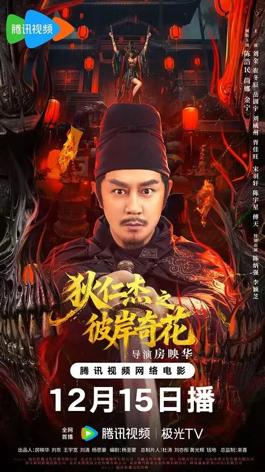 狄仁杰之彼岸奇花 (2026)插图 狄仁杰之彼岸奇花 (2026)插图