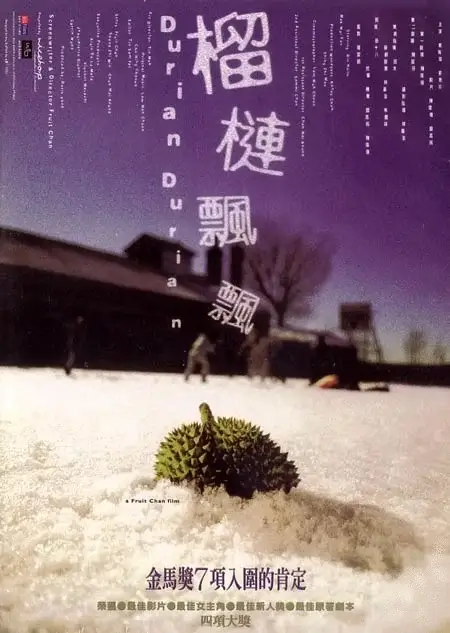 榴莲飘飘 (2000)插图 榴莲飘飘 (2000)插图