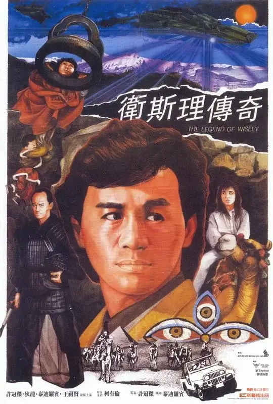 卫斯理传奇 (1987)插图 卫斯理传奇 (1987)插图