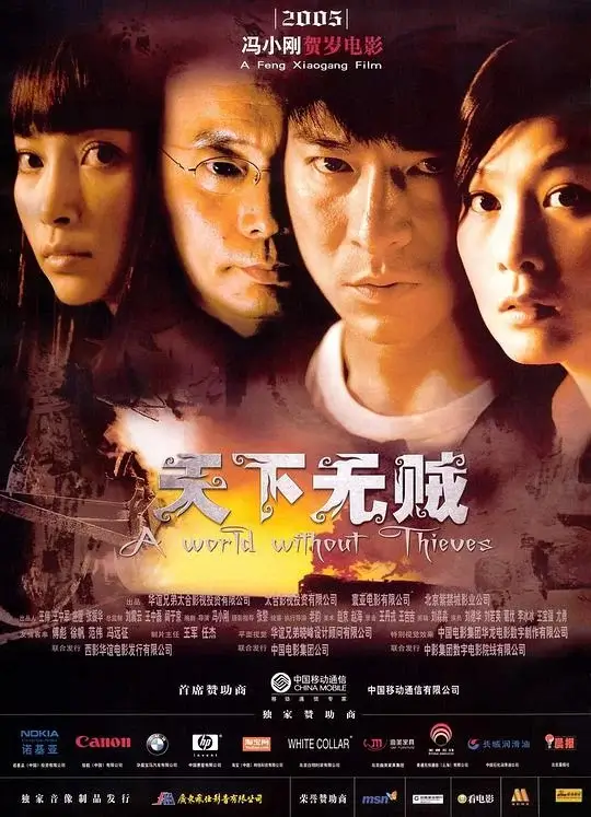 天下无贼 (2004)插图 天下无贼 (2004)插图