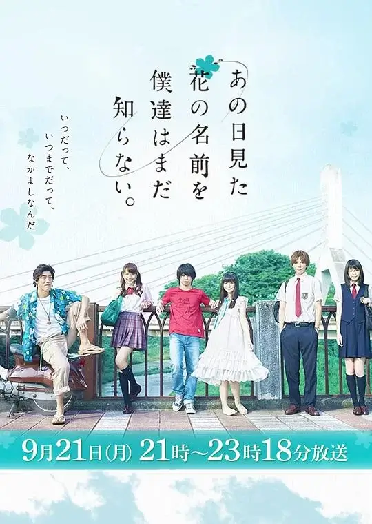 我们仍未知道那天所看见的花的名字 (2015)插图 我们仍未知道那天所看见的花的名字 (2015)插图