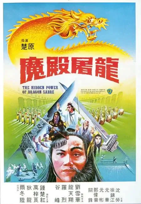 魔殿屠龙 (1984)插图 魔殿屠龙 (1984)插图