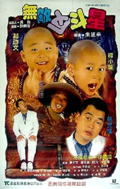 无敌反斗星 (1995)插图 无敌反斗星 (1995)插图