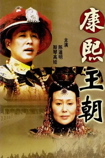 康熙王朝 (2001)