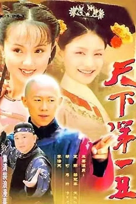 天下第一丑 (2001)插图 天下第一丑 (2001)插图