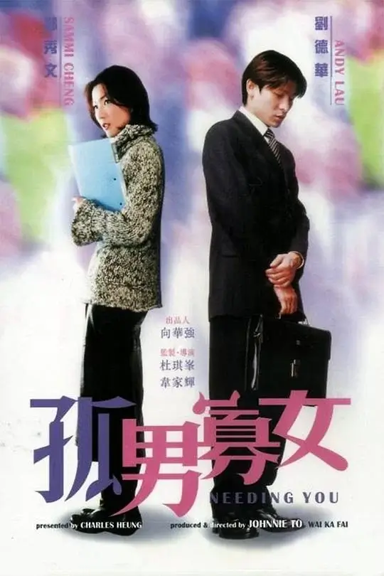 孤男寡女 (2000)插图 孤男寡女 (2000)插图