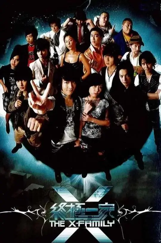 终极一家 (2007)插图 终极一家 (2007)插图