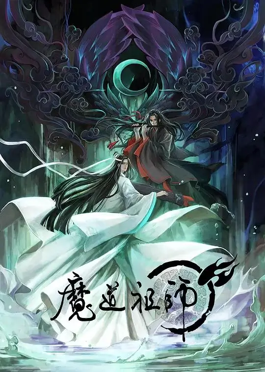 魔道祖师 第1-3季