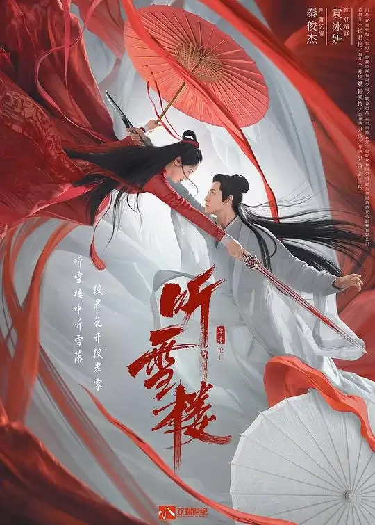 听雪楼 (2019)插图 听雪楼 (2019)插图