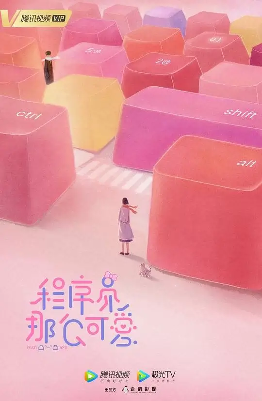 程序员那么可爱 (2021)插图 程序员那么可爱 (2021)插图