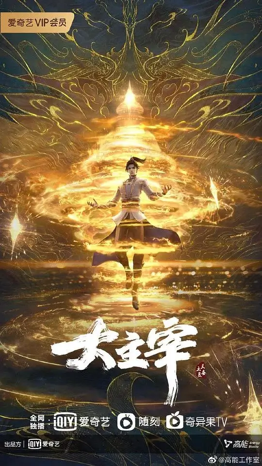 大主宰 年番1 (2023)插图 大主宰 年番1 (2023)插图