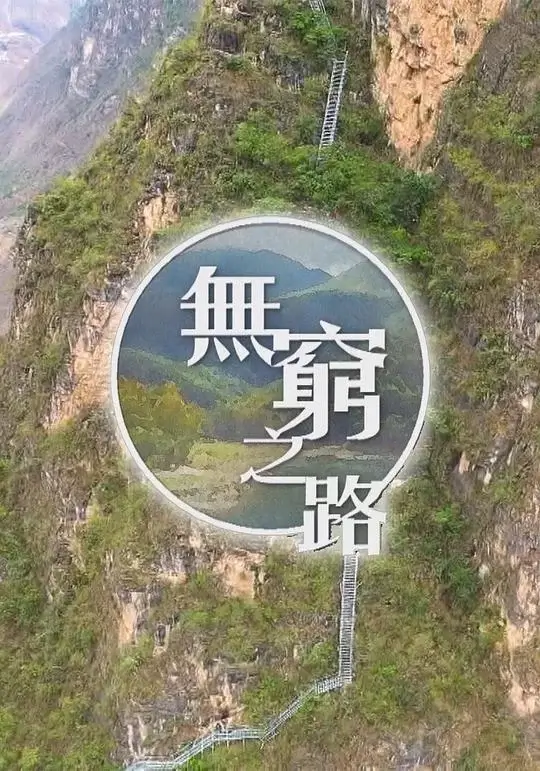 无穷之路 (2021)插图 无穷之路 (2021)插图