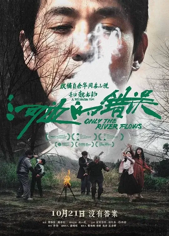 河边的错误 (2023)插图 河边的错误 (2023)插图