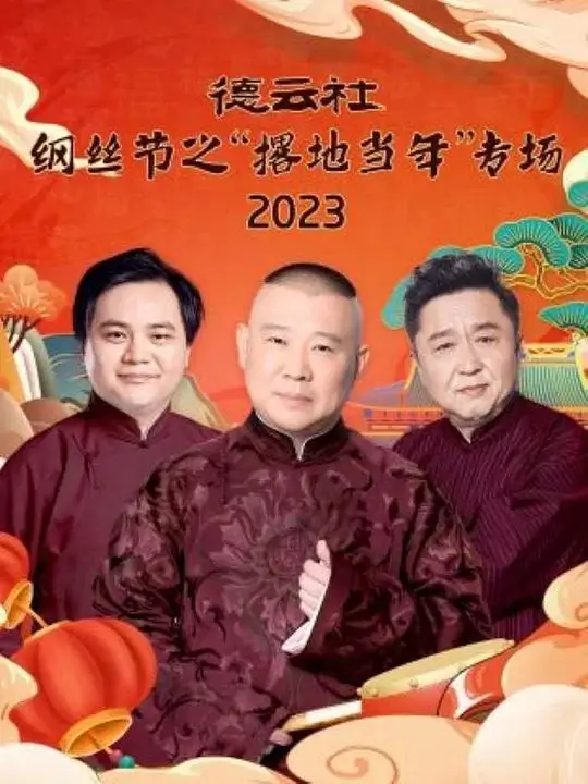 德云社纲丝节之“撂地当年”专场 2023 (2024)插图 德云社纲丝节之“撂地当年”专场 2023 (2024)插图
