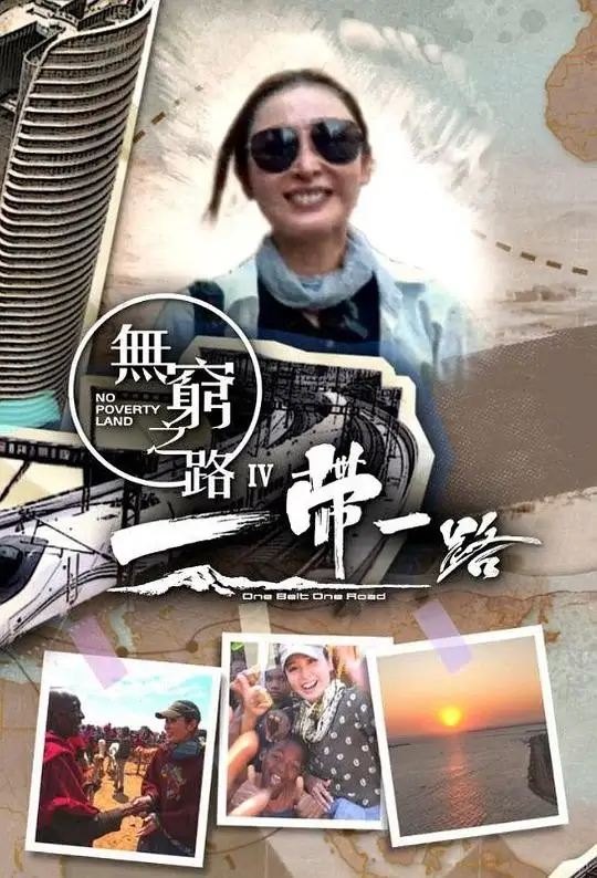 无穷之路4:一带一路 (2024)插图 无穷之路4:一带一路 (2024)插图