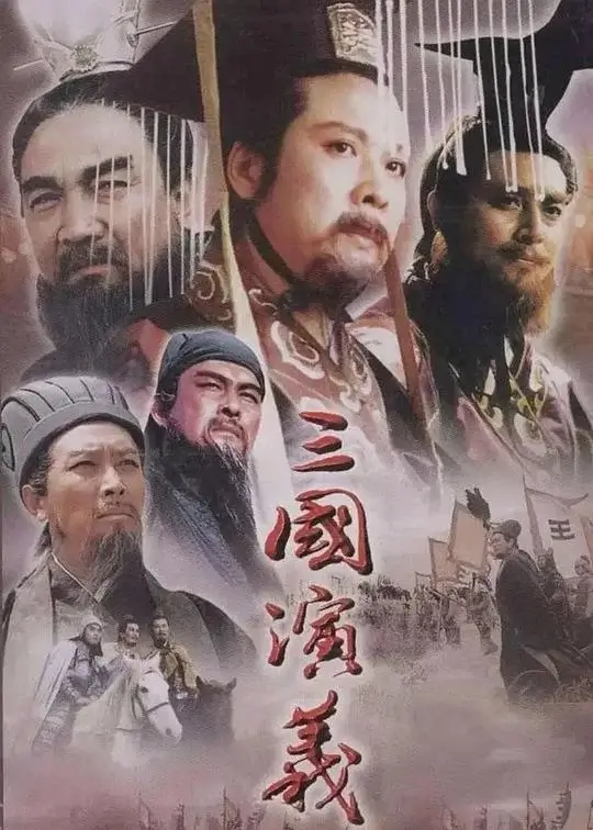 三国演义 (1994)