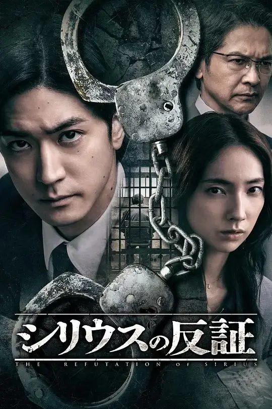 天狼星的反证 (2026)插图 天狼星的反证 (2026)插图