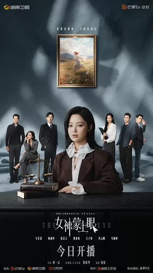 女神蒙上眼 (2026)插图 女神蒙上眼 (2026)插图