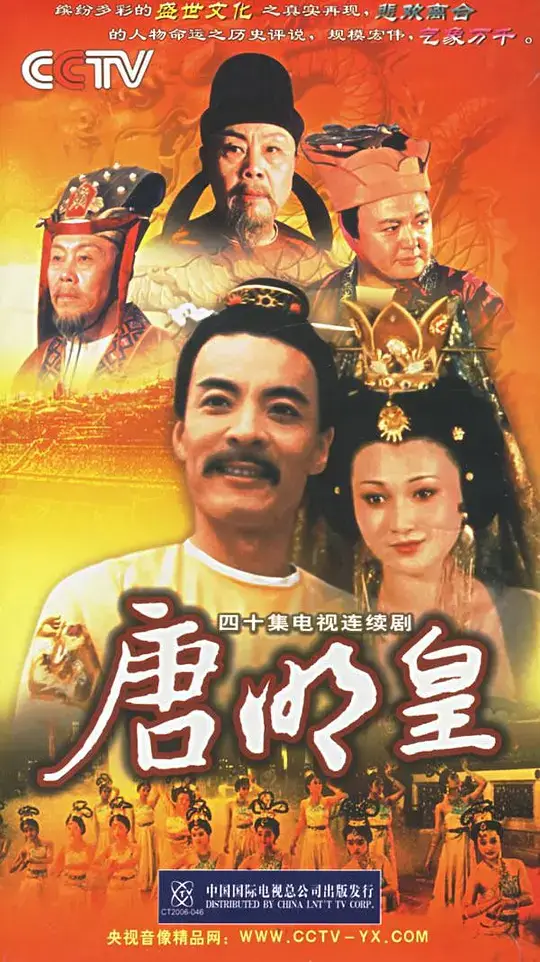 唐明皇 (1993)插图 唐明皇 (1993)插图