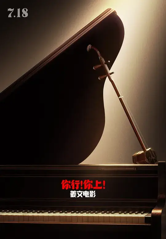 你行!你上! (2025)插图 你行!你上! (2025)插图