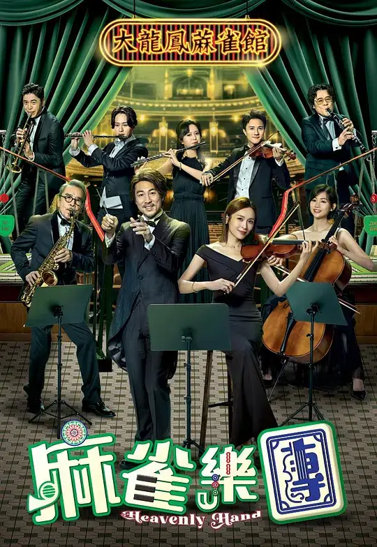 麻雀乐团 (2025)插图 麻雀乐团 (2025)插图