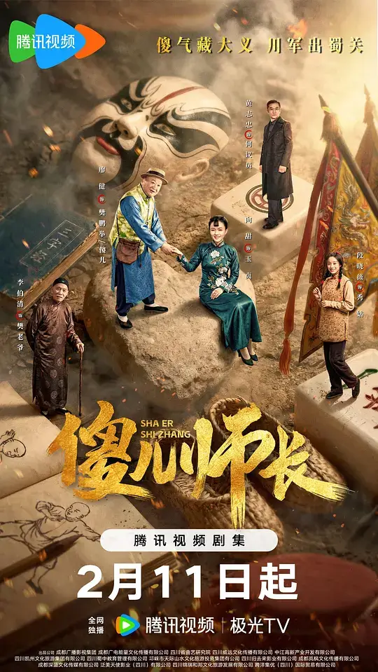 傻儿师长 (2026)插图 傻儿师长 (2026)插图