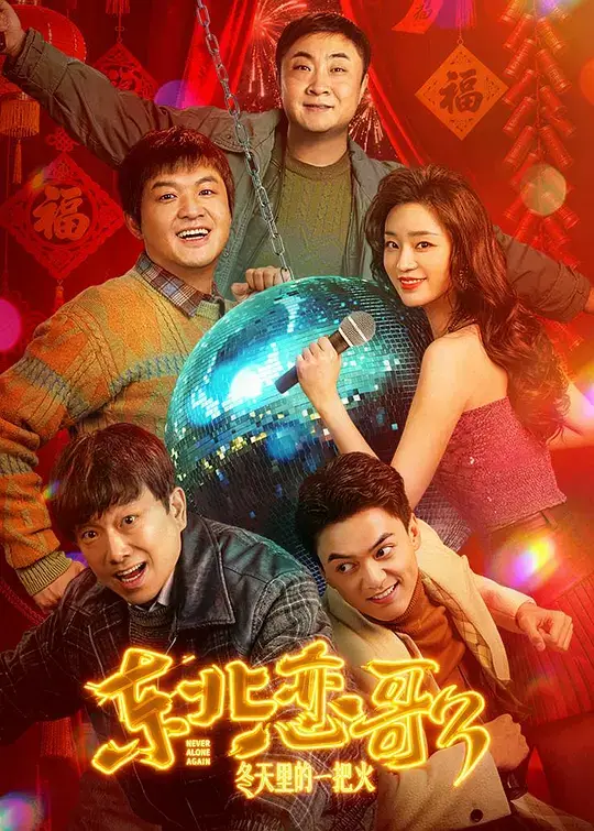 东北恋哥3:冬天里的一把火 (2026)插图 东北恋哥3:冬天里的一把火 (2026)插图