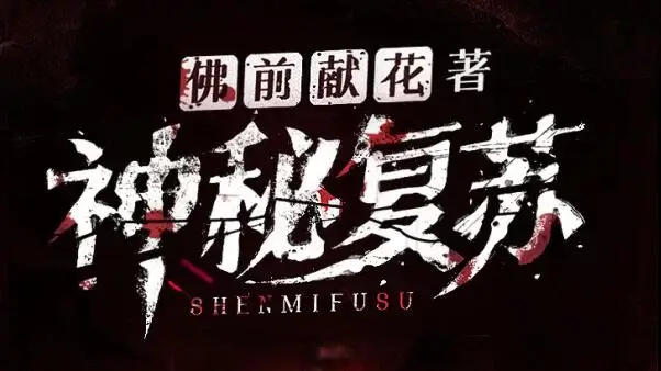 神秘复苏 多人有声剧