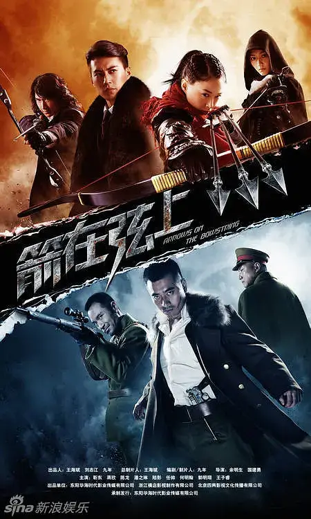 箭在弦上 (2012)插图 箭在弦上 (2012)插图