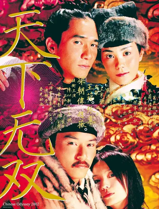 天下无双 (2002)插图 天下无双 (2002)插图