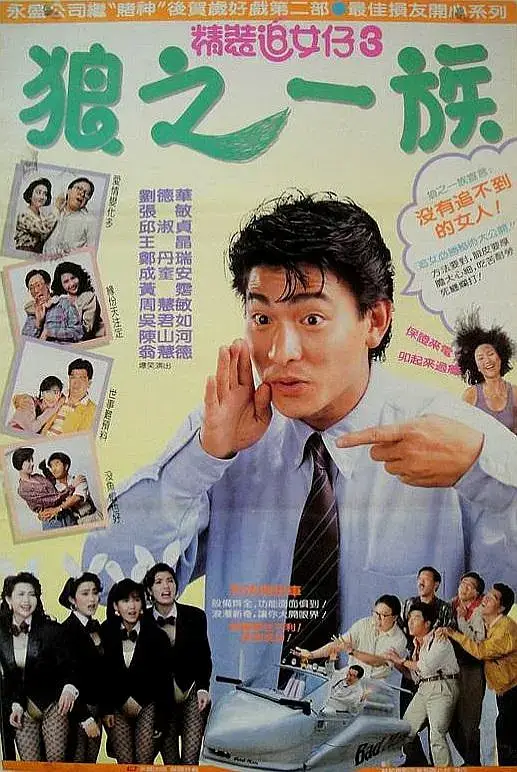 精装追女仔之3狼之一族 (1989)插图 精装追女仔之3狼之一族 (1989)插图