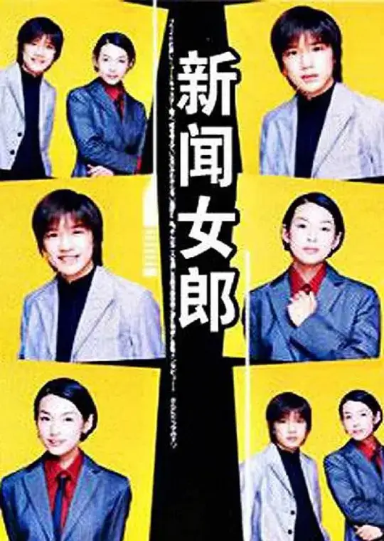 新闻女郎 (1998)插图 新闻女郎 (1998)插图