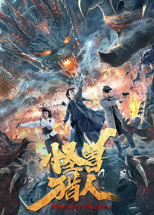 怪兽猎人 (2020)插图 怪兽猎人 (2020)插图