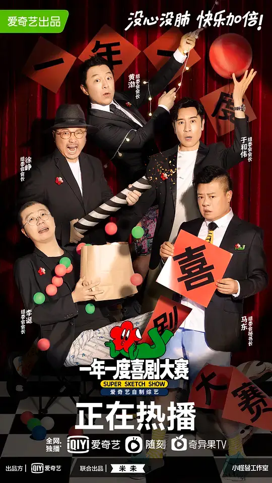 一年一度喜剧大赛 1-2季插图 一年一度喜剧大赛 1-2季插图