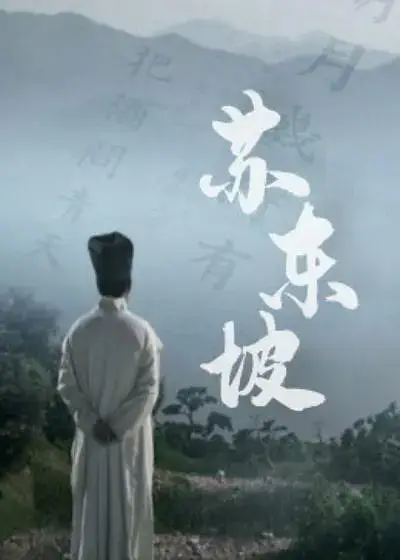 苏东坡 (2017)插图 苏东坡 (2017)插图